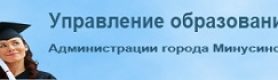 Управл-образования-город-Минусинск